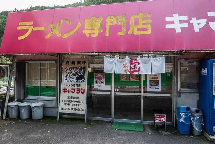 Ramen Shop ラーメン 専門店 キャプテン -- ラーメン専門店キャプテン -- Kyoto, Japan -- Copyright 2016 Jeffrey Friedl, http://regex.info/blog/ -- This photo is licensed to the public under the Creative Commons Attribution-NonCommercial 4.0 International License http://creativecommons.org/licenses/by-nc/4.0/ (non-commercial use is freely allowed if proper attribution is given, including a link back to this page on http://regex.info/ when used online)