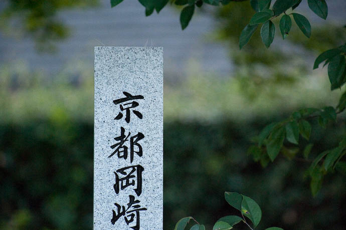 Granite Monolith -- Kyoto, Japan -- Copyright 2008 Jeffrey Eric Francis Friedl, http://regex.info/blog/