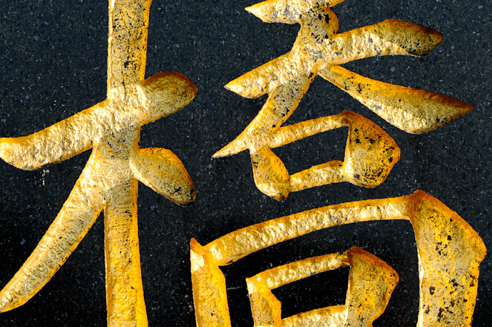 Bridge of Distinctive Character close of up a gold-painted「橋」(bridge) engraved in black marble -- Great Seto Bridge -- Sakaide, Kagawa, Japan -- Copyright 2011 Jeffrey Friedl, http://regex.info/blog/