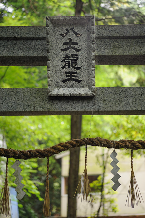 Shrine apparently to this “Dragon King” , whatever that is  --  Kuuya-taki Waterfall (空也滝)  --  Kyoto, Japan  --  Copyright 2012 Jeffrey Friedl, http://regex.info/blog/