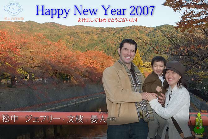 Our 2007 Nengajou -- Kyoto, Japan -- Copyright 2006 Jeffrey Eric Francis Friedl
